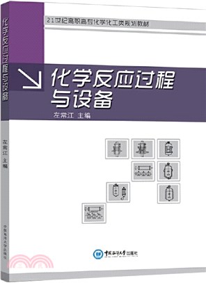 化學反應過程與設備（簡體書）