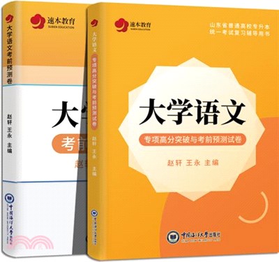 大學語文專項高分突破及考前預測試卷（簡體書）