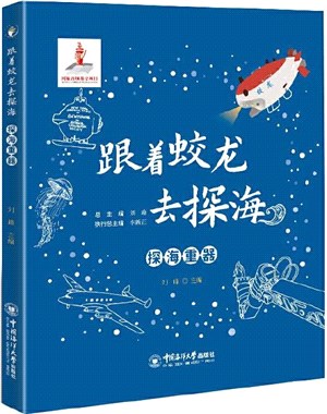 跟著蛟龍去探海：探海重器（簡體書）