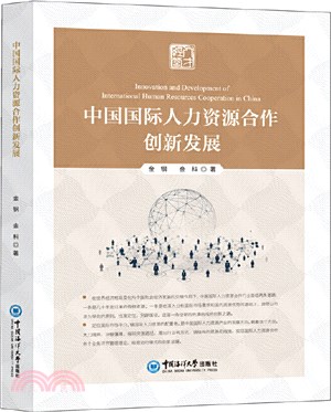 中國國際人力資源合作創新發展（簡體書）