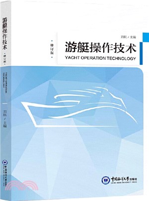 遊艇操作技術(修訂版)（簡體書）