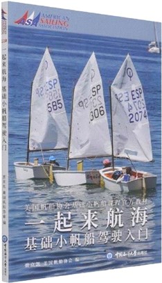 一起來航海：基礎小帆船駕駛入門（簡體書）