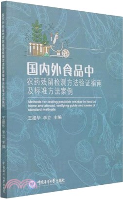 國內外食品中農藥殘留檢測方法驗證指南及標準方法案例（簡體書）