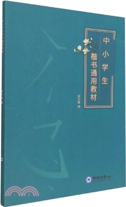 中小學生楷書通用教材（簡體書）