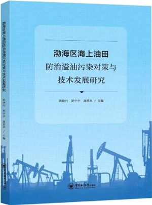 渤海區海上油田防治溢油污染對策與技術發展研究（簡體書）