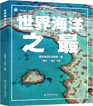 世界海洋之最（簡體書）