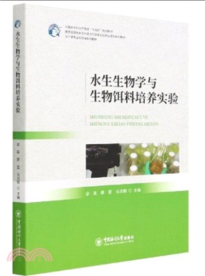 水生生物學與生物餌料培養實驗（簡體書）