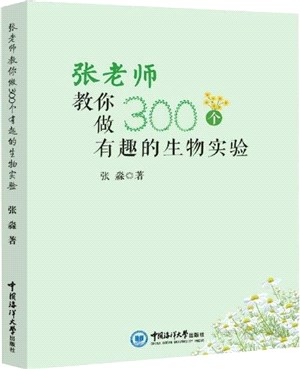 張老師教你做300個有趣的生物實驗（簡體書）