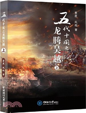 五代十國之龍騰吳越（簡體書）