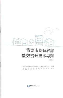 青島市既有農房能效提升技術導則(試行)（簡體書）