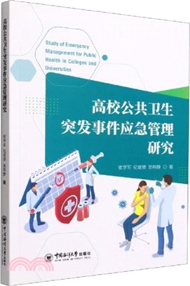 高校公共衛生突發事件應急管理研究（簡體書）