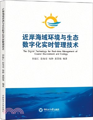 近岸海域環境與生態數字化實時管理技術（簡體書）