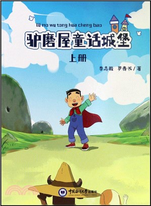 驢磨屋童話城堡(上)（簡體書）