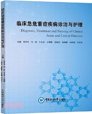 臨床急危重症疾病診治與護理（簡體書）