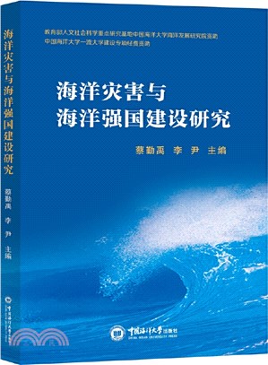 海洋災害與海洋強國建設研究（簡體書）