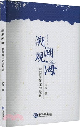溯潮觀海：中國海洋文學發展（簡體書）