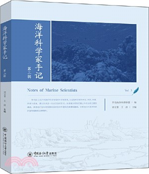 海洋科學家手記(第三輯)（簡體書）