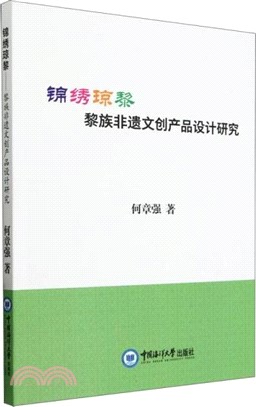 錦繡瓊黎（簡體書）