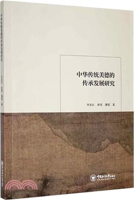 中華傳統美德的傳承發展研究（簡體書）