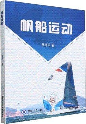 帆船運動（簡體書）