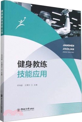 健身教練技能應用（簡體書）