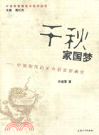 小說類型理論與批評叢書．千秋家國夢：中國現代歷史小說類型研究（簡體書）