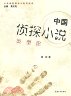 小說類型理論與批評叢書：中國偵探小說類型論（簡體書）