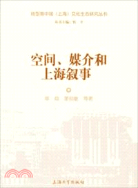 空間、媒介和上海敘事（簡體書）