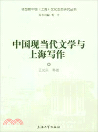 中國當代文學與上海寫作（簡體書）
