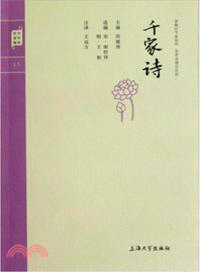 千家詩：鐘書國學精粹（簡體書）