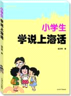 小學生學說上海話（簡體書）