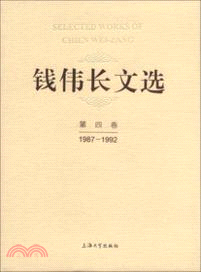 錢偉長文選(第4卷)（簡體書）