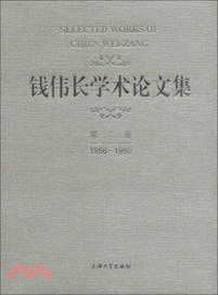 錢偉長學術論文集(第2卷)（簡體書）