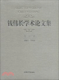 錢偉長學術論文集(第3卷)（簡體書）