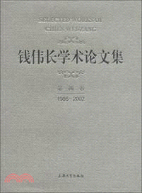 錢偉長學術論文集(第4卷)（簡體書）