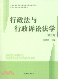 行政法與行政訴訟法學(第三版)（簡體書）