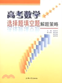 高考數學：選擇題填空題．解題策略（簡體書）