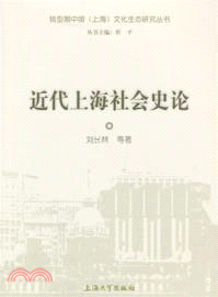 近代上海社會史論（簡體書）