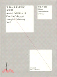 形象的對視：上海大學美術學院年度展（簡體書）