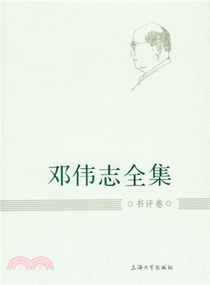 鄧偉志全集：書評卷（簡體書）