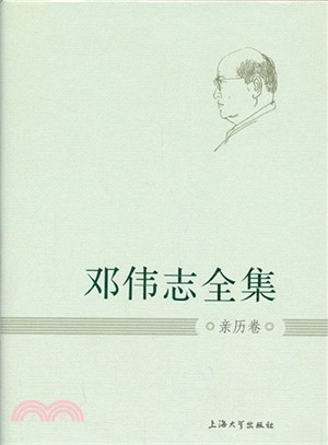 鄧偉志全集：親歷卷（簡體書）