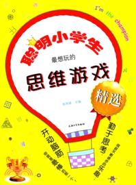 聰明小學生最想玩的思維遊戲（簡體書）