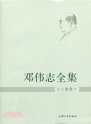 鄧偉志全集：人物卷（簡體書）