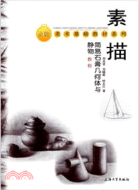 素描簡易石膏幾何與靜物教程（簡體書）