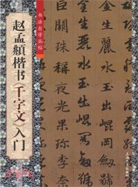 書法自學叢帖：趙孟頫楷書《千字文》入門（簡體書）