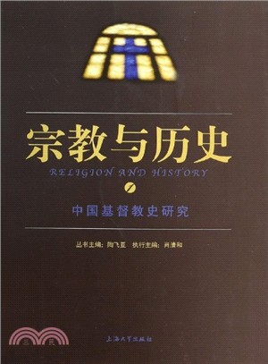 宗教與歷史 1：中國基督教史研究（簡體書）