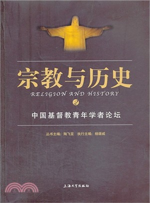 宗教與歷史2：中國基督教青年學者論壇（簡體書）