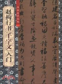 趙構行書《千字文》入門（簡體書）