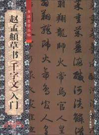 趙孟頫草書《千字文》入門（簡體書）