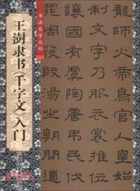 王澍隸書《千字文》入門（簡體書）